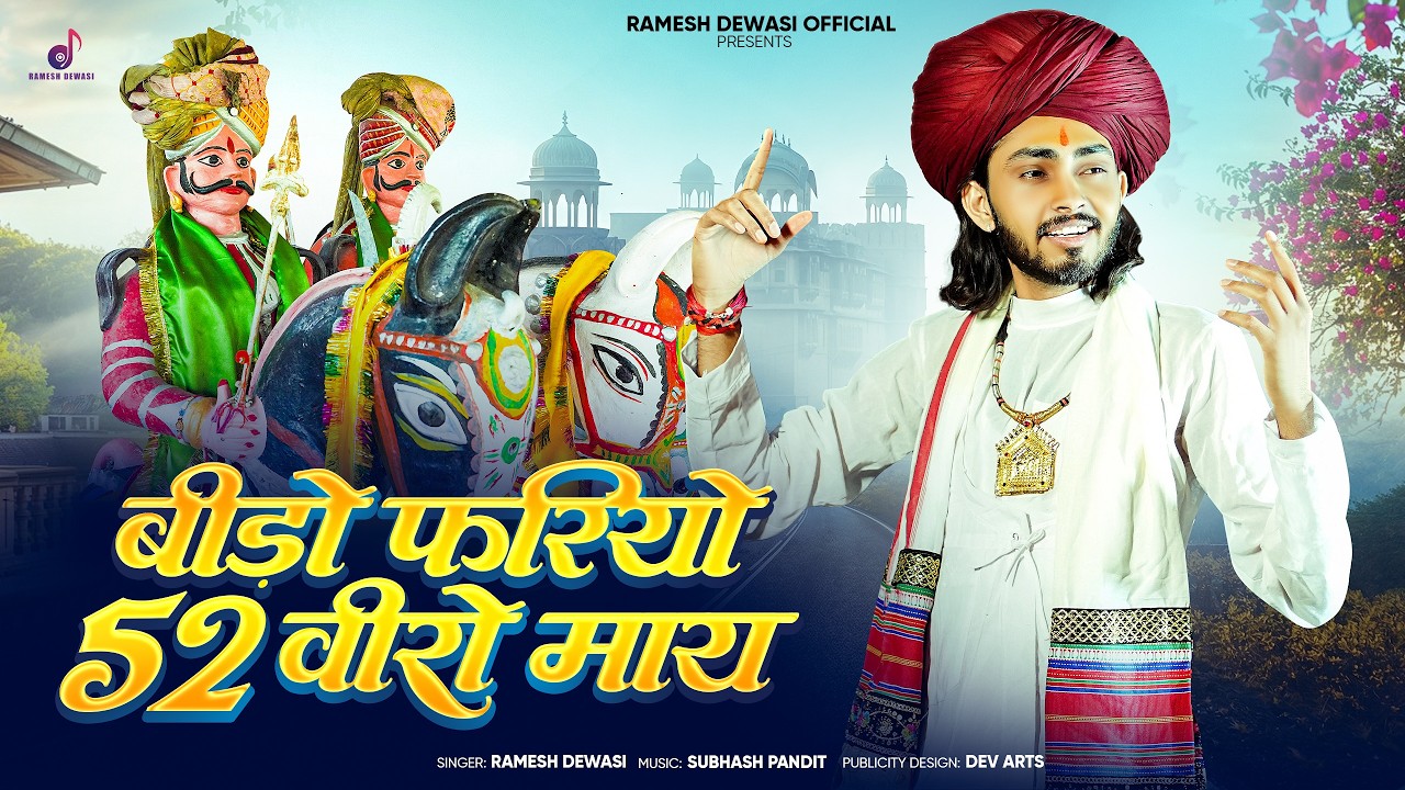 बीड़ो फरियो 52 वीरो माय || Ramesh Dewasi || Momaji Bhajan 2026 || मोमाजी भजन