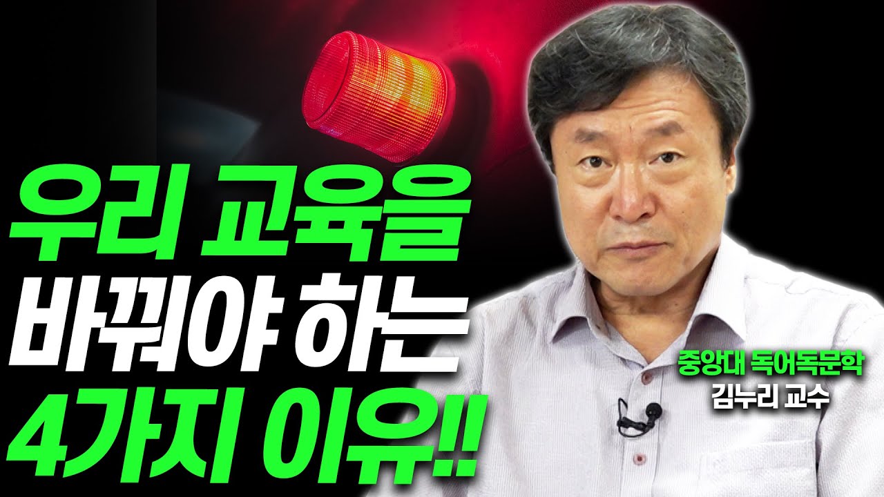 한국 교육의 치명적인 4가지 문제점 알려드립니다!(김누리 중앙대 교수)