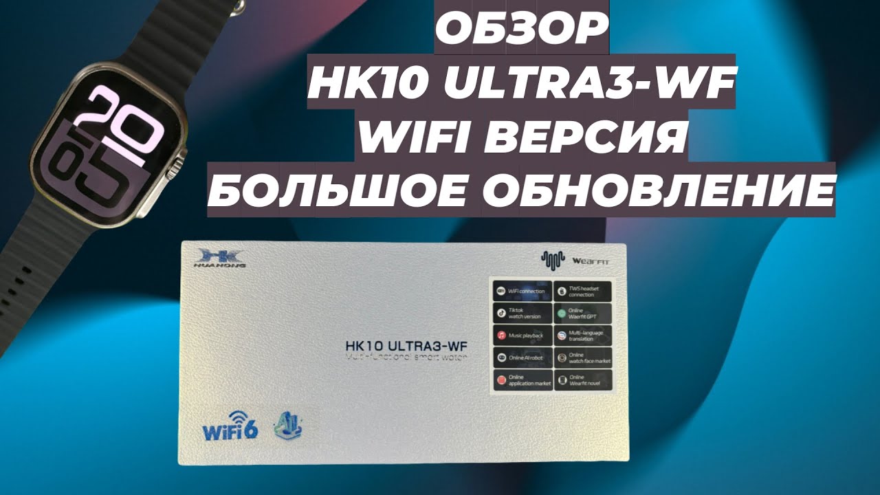 ОБЗОР HK10 ULTRA3 WF | WIFI ВЕРСИЯ | СМАРТ ЧАСЫ | БОЛЬШОЕ ОБНОВЛЕНИЕ