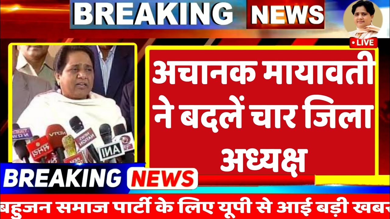 BREKING NEWS : अचानक यूपी में बसपा सुप्रीमो मायावती ने बदल दिए पार्टी के चार अध्यक्ष, देखिए किसे.? 