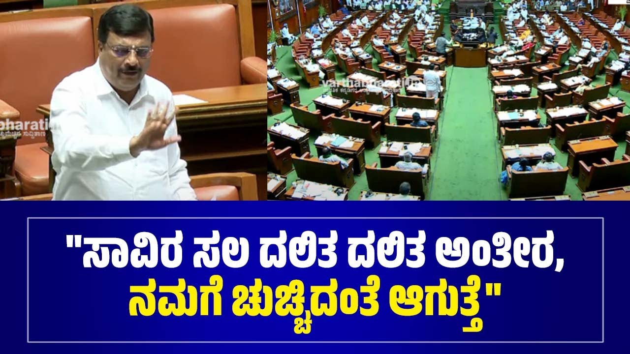 ದಲಿತ ಪದ ಬಳಕೆಯ ವಿರುದ್ಧ ಅಸಮಾಧಾನಗೊಂಡ  ಶಾಸಕ ನರೇಂದ್ರ ಸ್ವಾಮಿ | Narendra Swamy | Karnataka Assembly Session