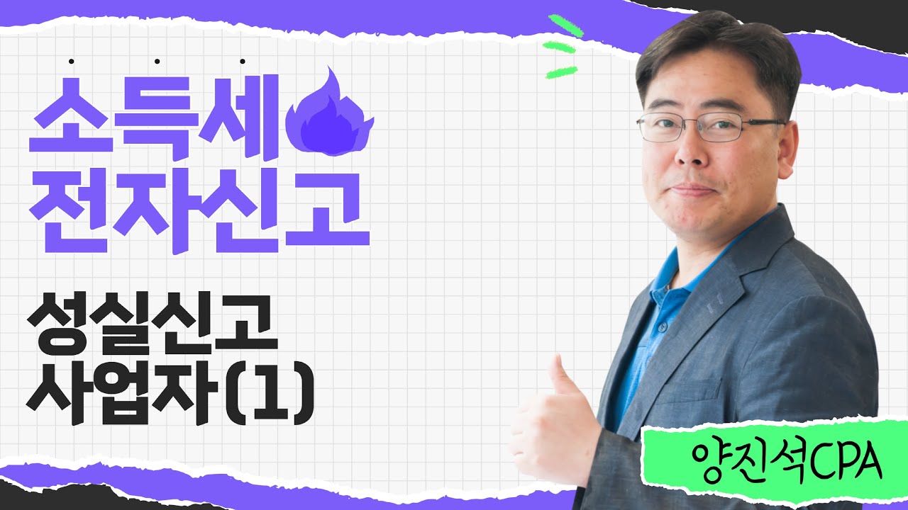 [회계학원] 아이파경영아카데미 소득세전자신고 양진석CTA 성실신고 사업자(1)