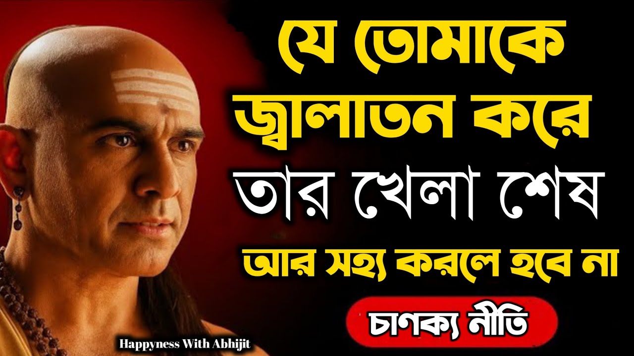 যে তোমাকে জ্বালাতন করে তার খেলা শেষ আর সহ্য নয়! | Bengali Motivational Video By Aacharya Chanakya