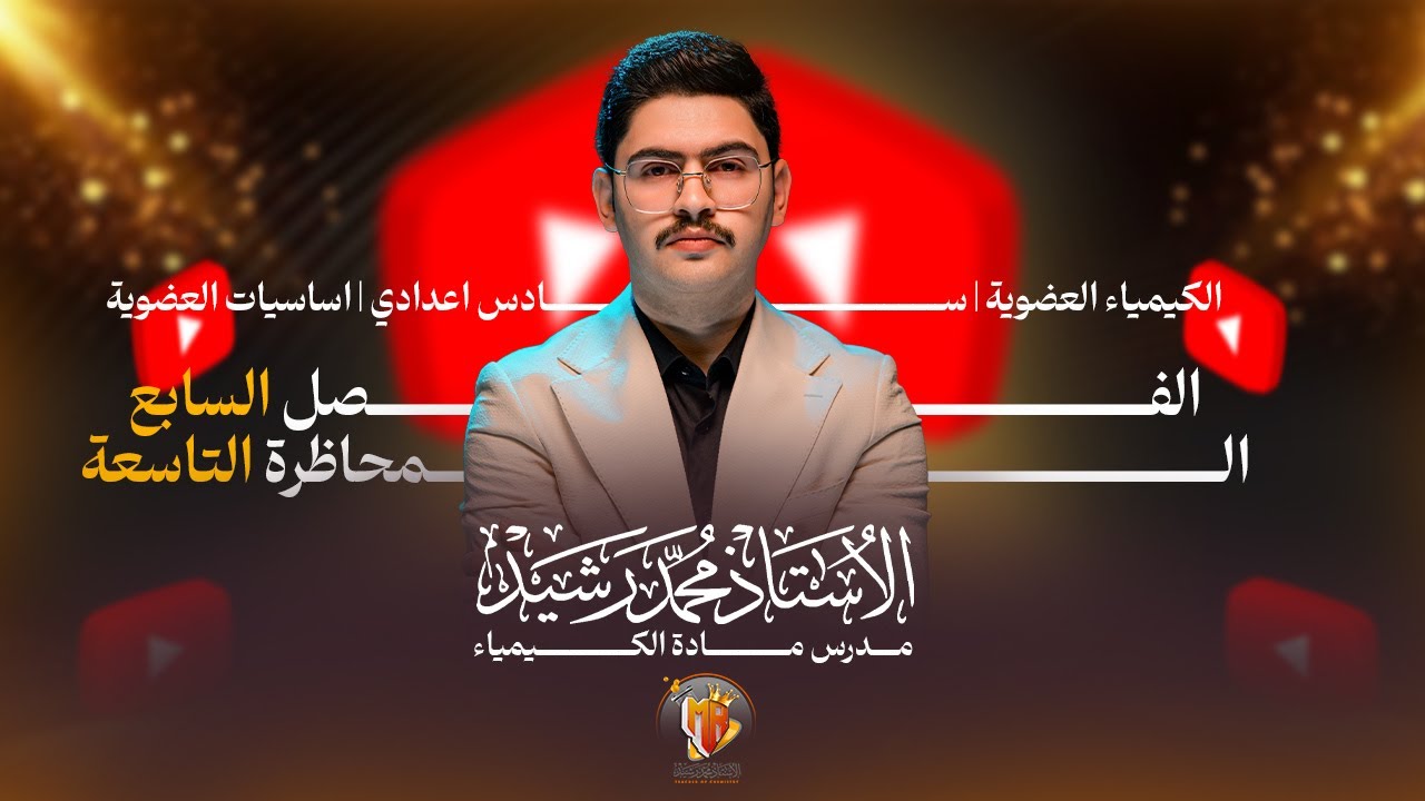 الكيمياء العضوية | السادس الأعدادي | الاسترات
