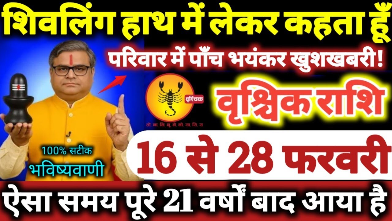 वृश्चिक राशि वालों 16 से 28 फरवरी 2026 परिवार में पाँच भयंकर खुशखबरी / शिवलिंग हाथ में लेकर कहता हूँ