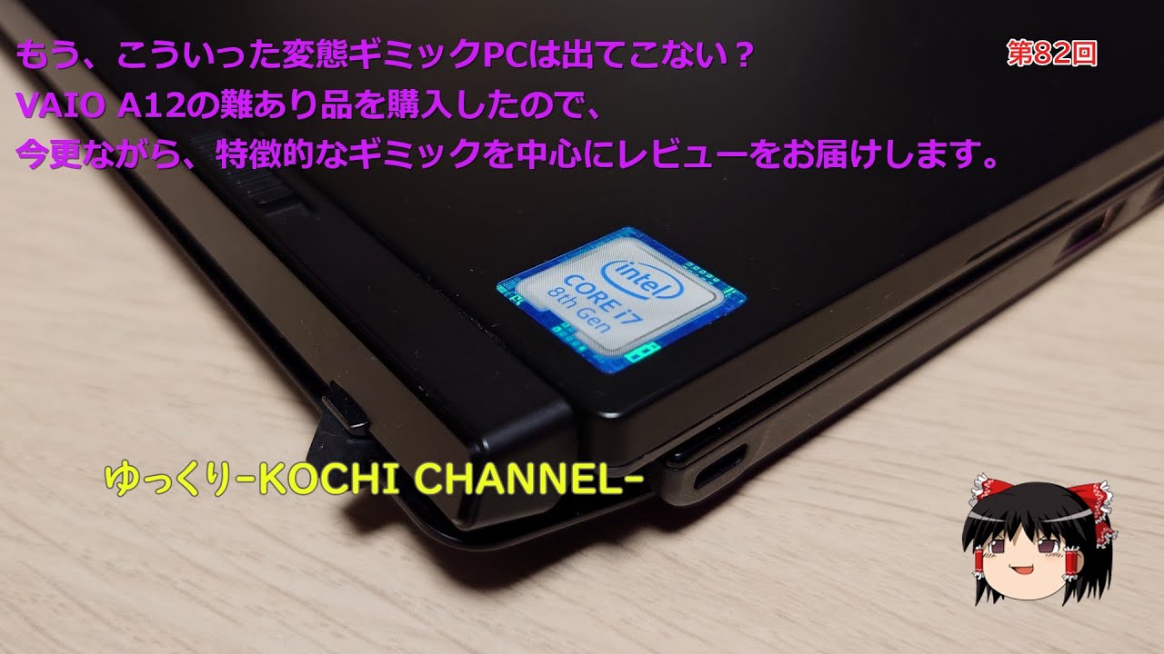 第82回～もう、こういった変態ギミックPCは出てこない？VAIO A12の難あり品を購入したので、今更ながら、特徴的なギミックを中心にレビューをお届けします。