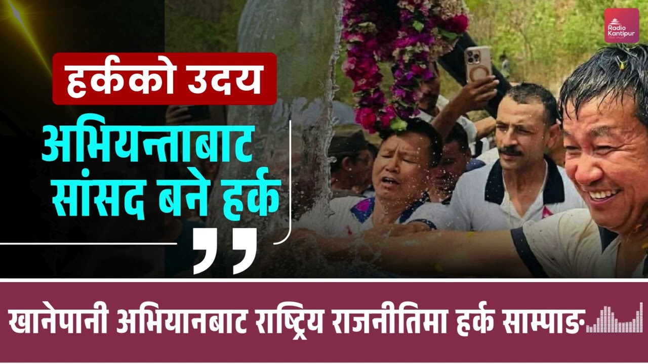 खानेपानी अभियानबाट राष्ट्रिय राजनीतिमा हर्क साम्पाङ || Harka Sampang || Dharan || Radio Kantipur