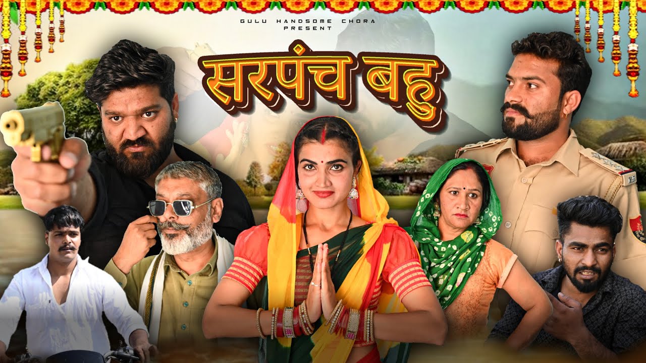 सरपंच बहु | #episode #हरियाणवी_राजस्थानी_नाटक #newharyanvinatak #emotional #natak #gulu #dabang