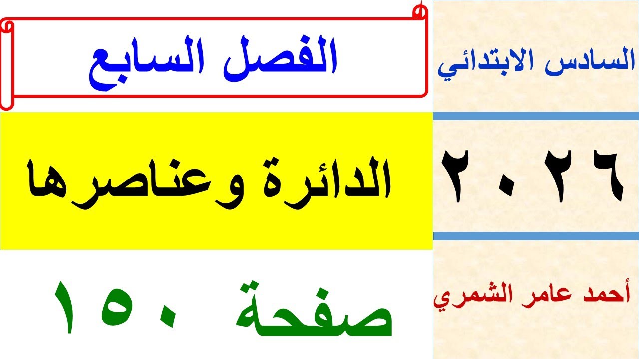 الدائرة و عناصرها / رياضيات  السادس الابتدائي صفحة 150 / الفصل السابع