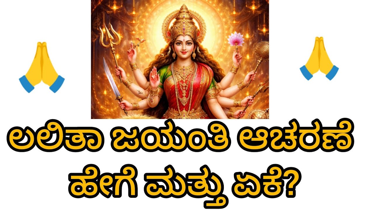 ಲಲಿತಾ ಜಯಂತಿ  ದಿನ ಇಷ್ಟು ಮಾಡಿದರೆ ಸಾಕು ತಾಯಿಯ ಕೃಪೆ ನಮ್ಮ ಮೇಲೆ ಇರುತ್ತದೆ|ಲಲಿತಾ ಜಯಂತಿ 2026|ತಾಯಿ ಲಲಿತಾ 