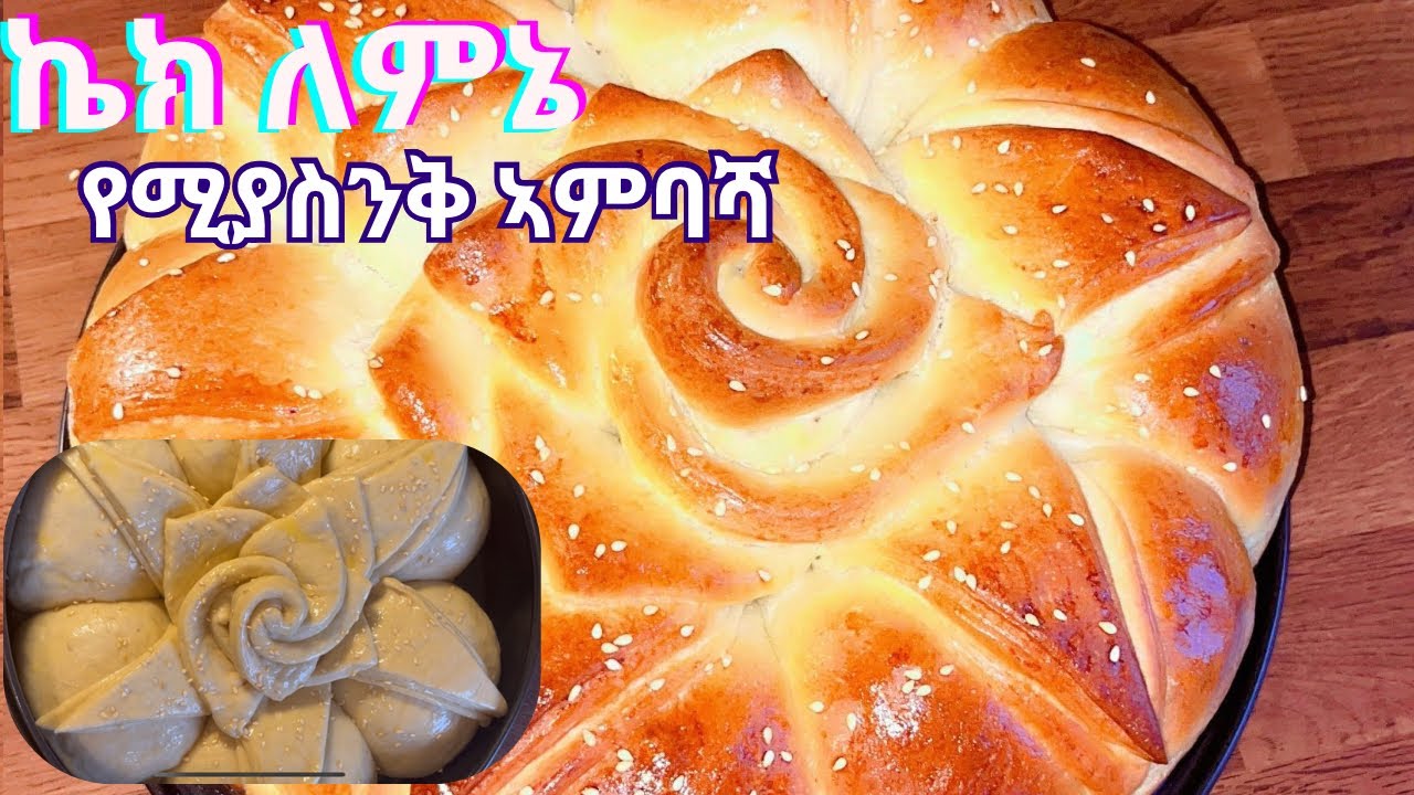 ኬክ ለምኔ የሚያስንቅ ኣምባሻ// How to make special bread recipe