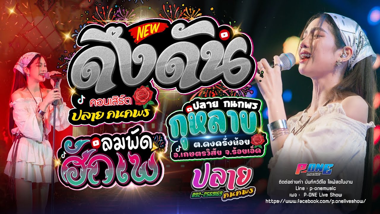 #ดึงดัน | ลมพัดฮักเพ  | กุหลาบ - คอนเสิร์ต [ ปลาย กนกพร ] ต.ดงครั่งน้อย อ.เกษตรวิสัย จ.ร้อยเอ็ด