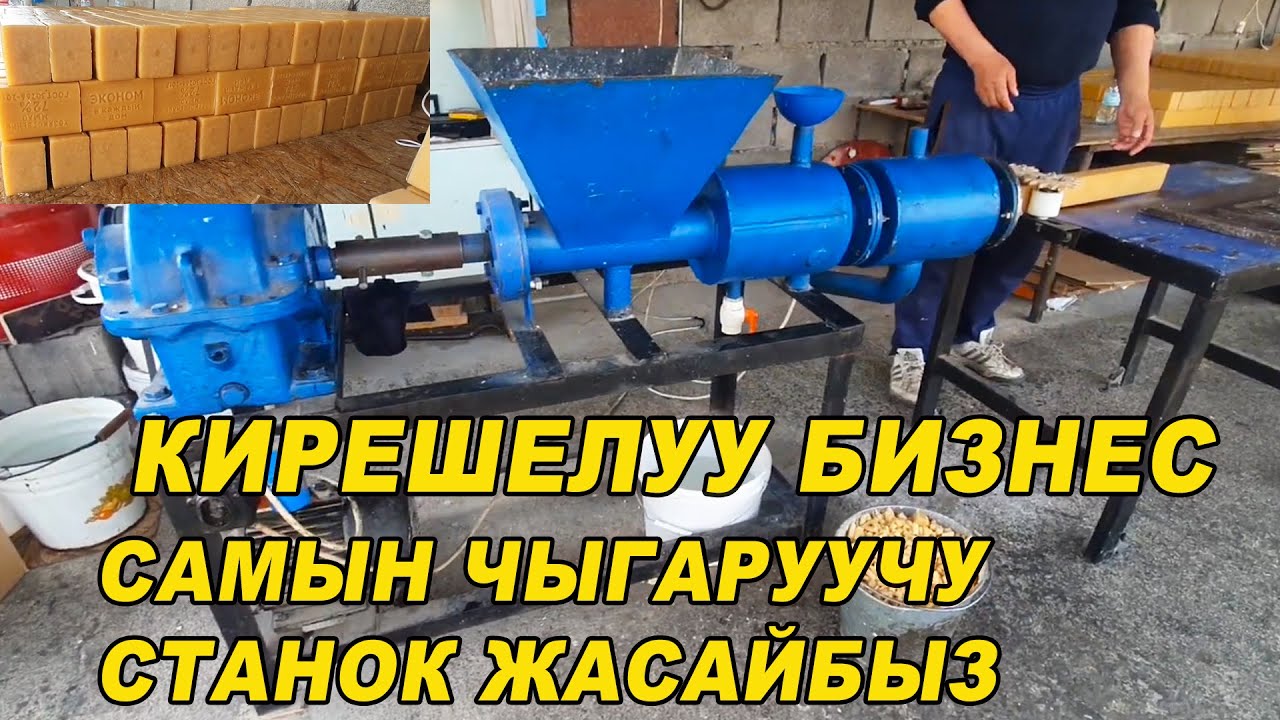КИРЕШЕЛУУ БИЗНЕС👍САМЫН ЧЫГАРУУЧУ СТАНОК ЖАСАЙБЫЗ/ УСТАЛАРДЫН Тел: 0999 29 05 75 / 0779 79 01 14