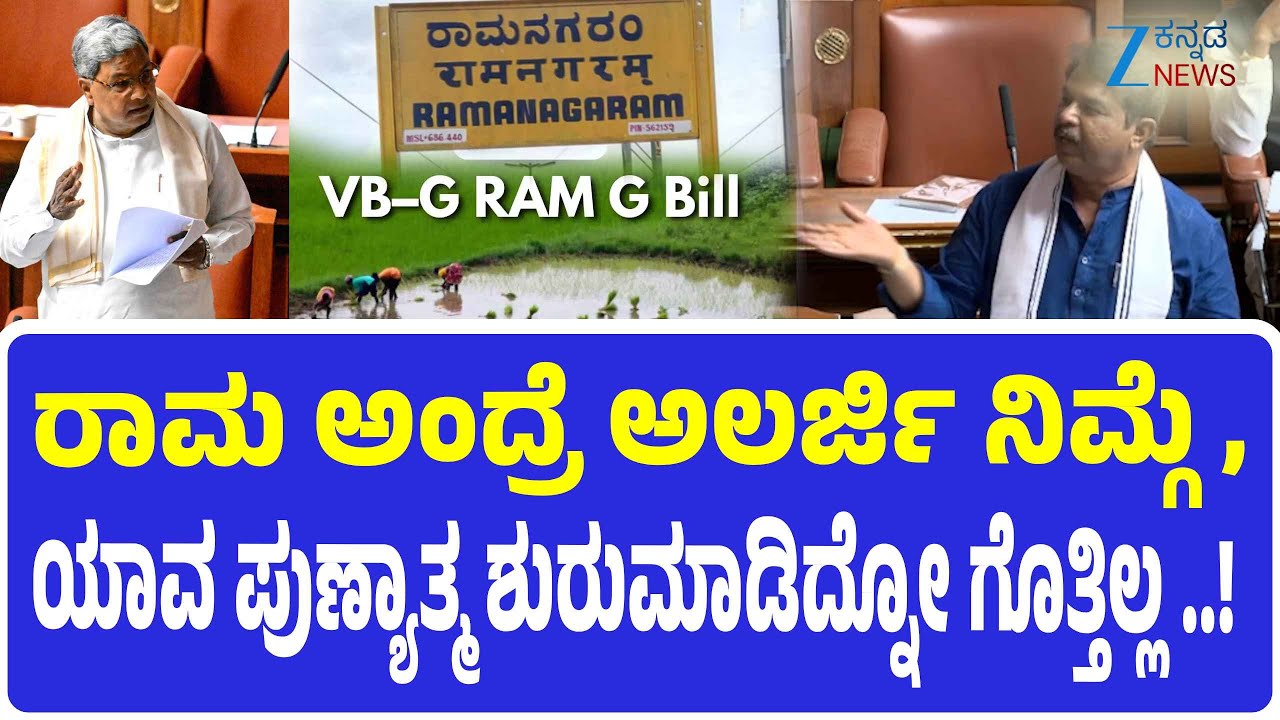 R Ashok |  Karnataka Session 2025: | ನಂಗೆ  ಎರಡು ನಿಮಿಷ ಟೈಂ ಕೊಟ್ರೆ  ನಿಜ ಫ್ರೂವ್&zwnj;ಮಾಡ್ತೀನಿ