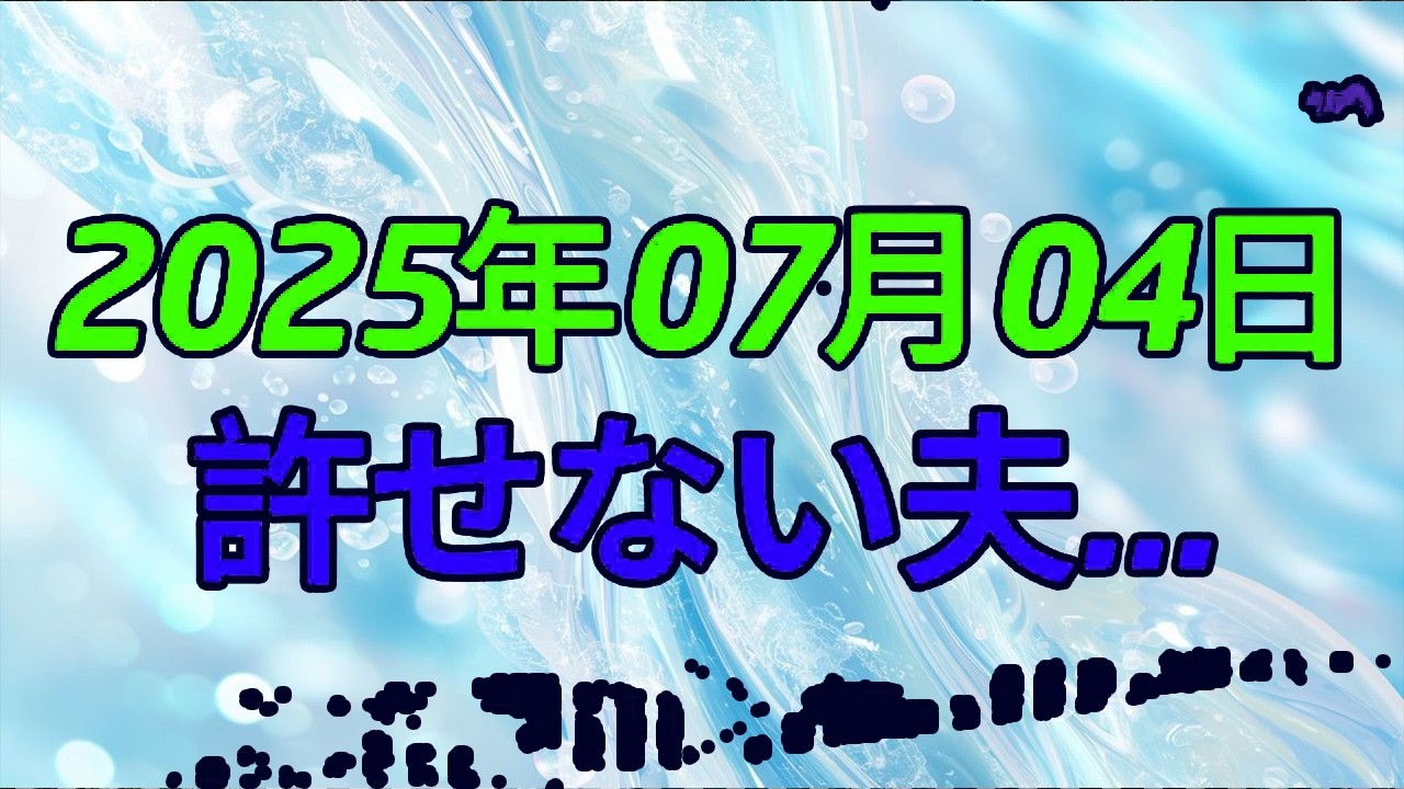 【テレフォン人生相談】許せない夫…でも離婚はしたくない！65歳妻の葛藤と夫婦の行方