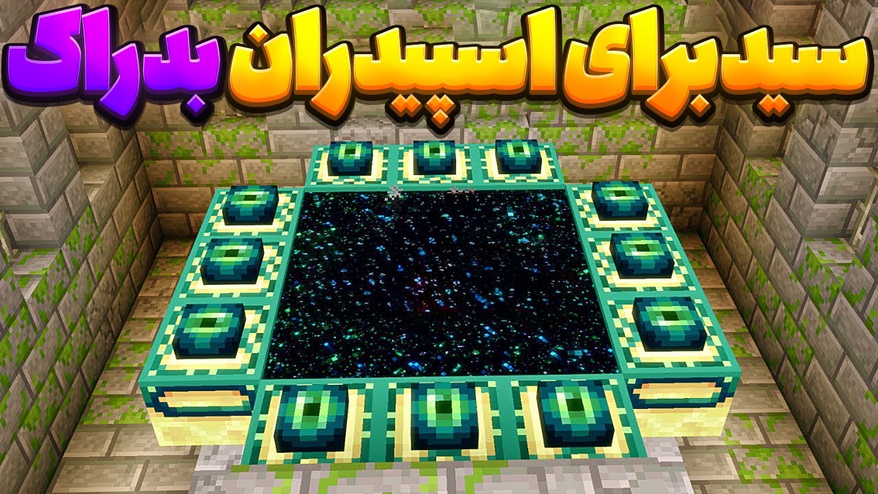 با این سید توی 1 دقیقه ماینکرفت بدراک رو تموم کن  سید مخصوص اسپیدران ماینکرافت موبایل و گوشی بدراک