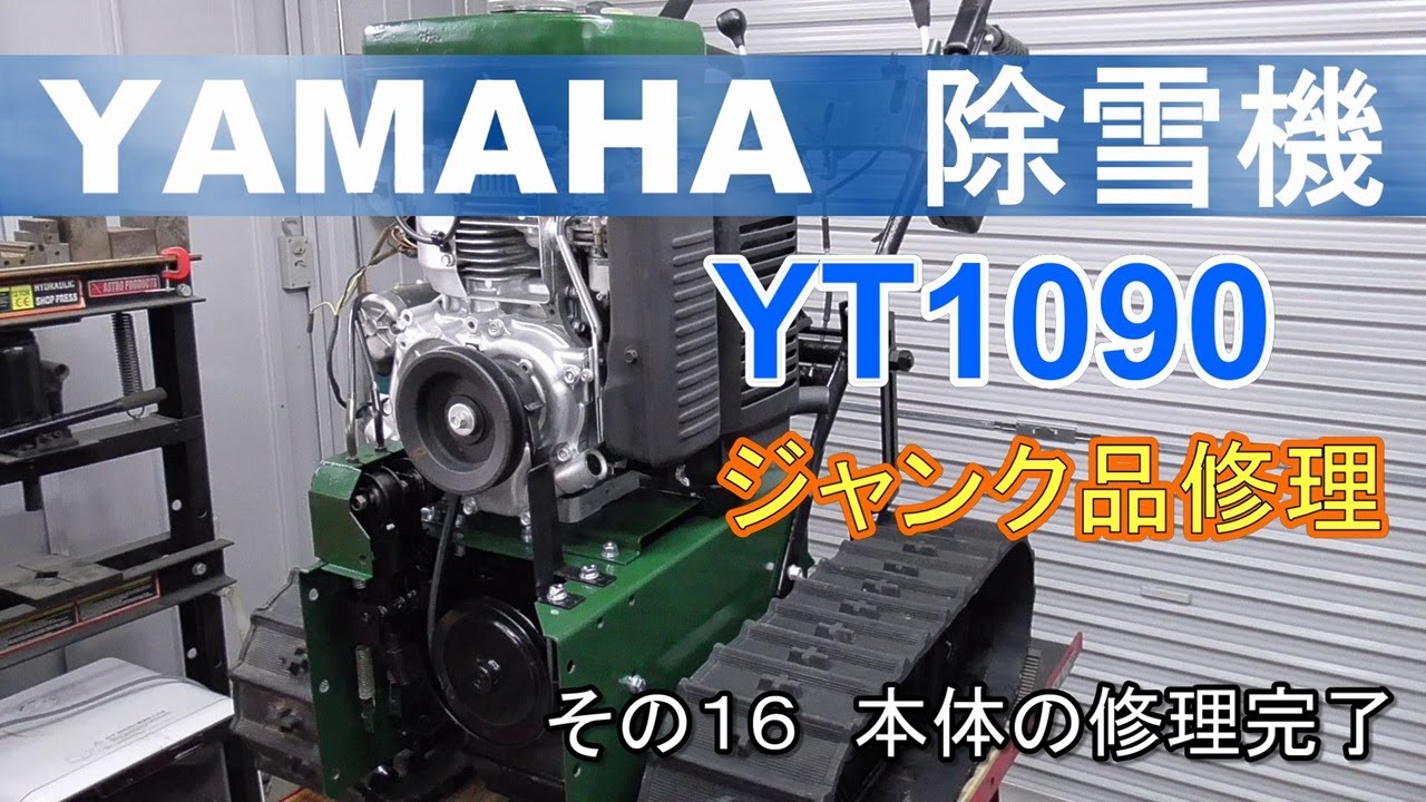 YAMAHA 除雪機 YT1090　ジャンク品修理 その１６　本体の修理完了