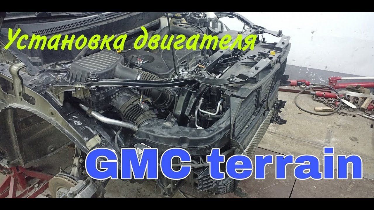 GMC terrain, установка двигателя и сборка переда.