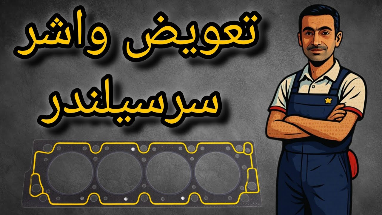 تعویض واشر سرسیلندر 405 به ساده‌ ترین روش
