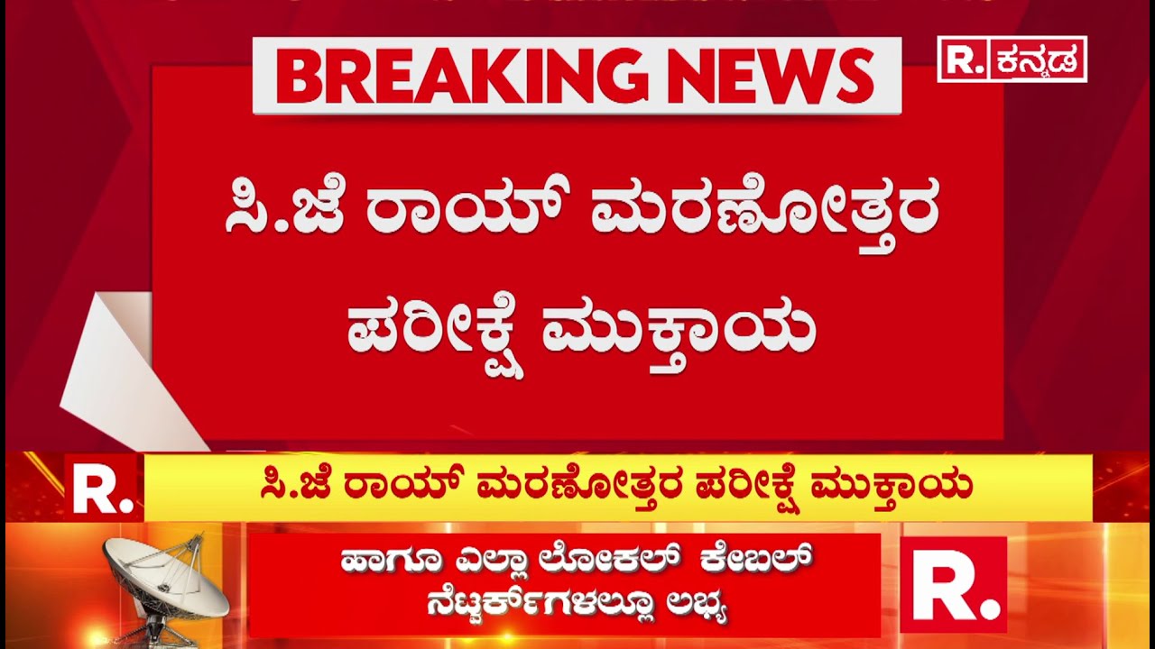 Confident Group owner CJ Roy Incident : ಬೌರಿಂಗ್ ಆಸ್ಪತ್ರೆಗೆ ಬಂದ FSL ಅಧಿಕಾರಿಗಳು​ | Bengaluru