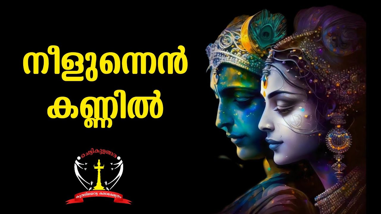 നീളുന്നെൻ കണ്ണിൽ | chettikulangara kuthiyottam krishna song by Vijayaraghavakurup |Kuthiyottam 2023.