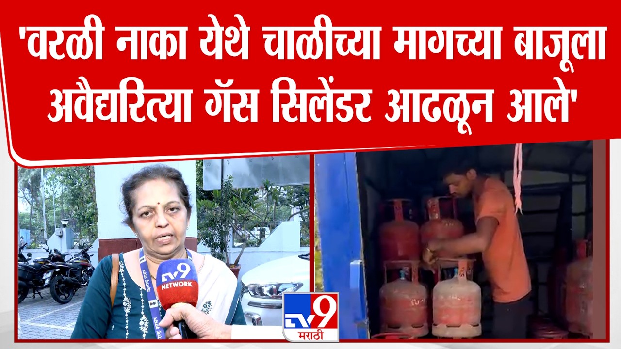 Mumbai Madhavi Joshi |  'वरळी नाका येथे चाळीच्या मागच्या बाजूला अवैद्यरित्या गॅस सिलेंडर आढळून आले'