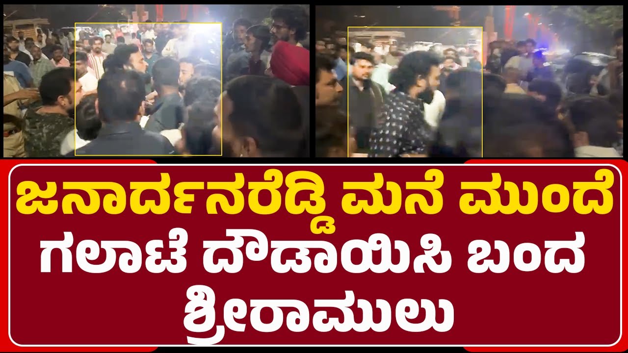 G Janardhana Reddy ಮನೆ ಮುಂದೆ ಗಲಾಟೆ ದೌಡಾಯಿಸಿ ಬಂದ B Sriramulu | Banner Row | @newsfirstballary