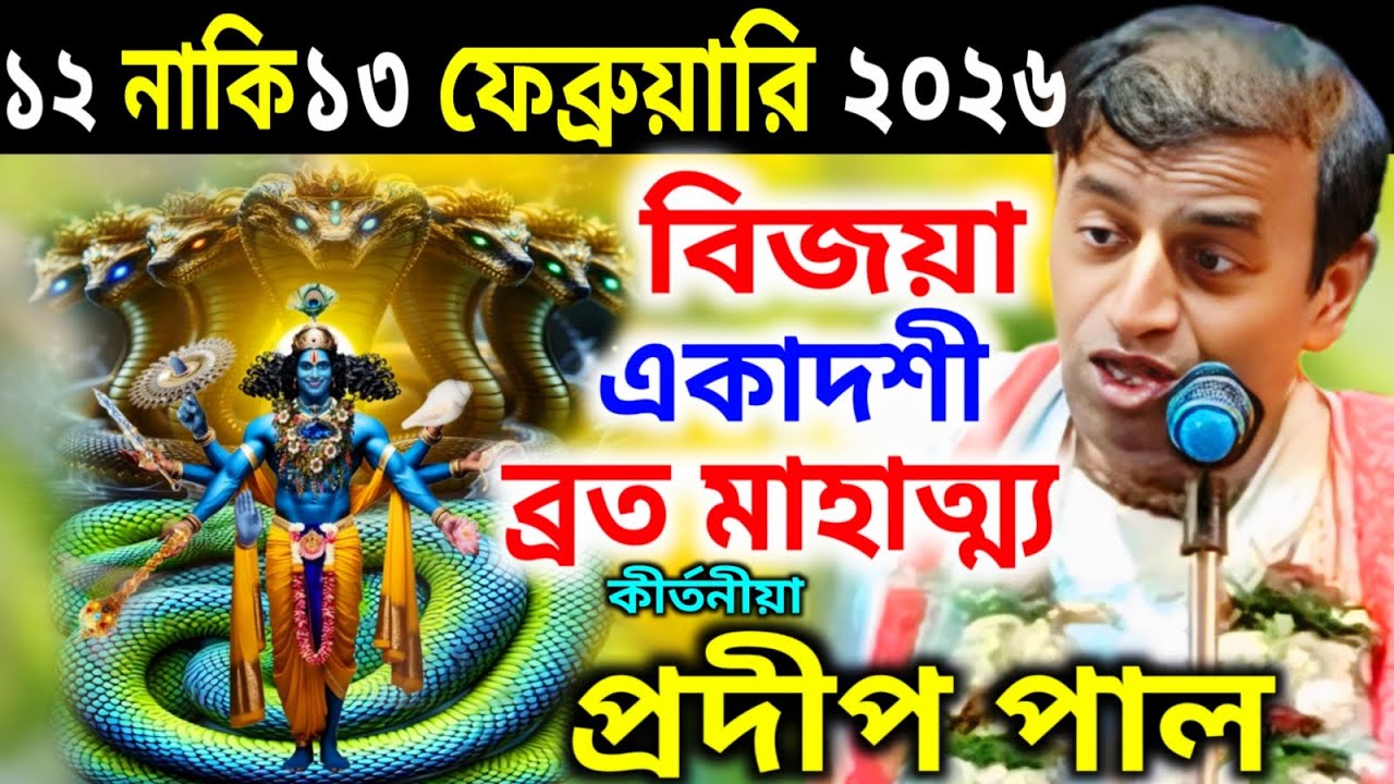 বিজয়া একাদশী ব্রত মাহাত্ম্য ২০২৬ ! Vijaya Ekadashi ni  February 2026, Pradip pal kirtan প্রদীপ পাল
