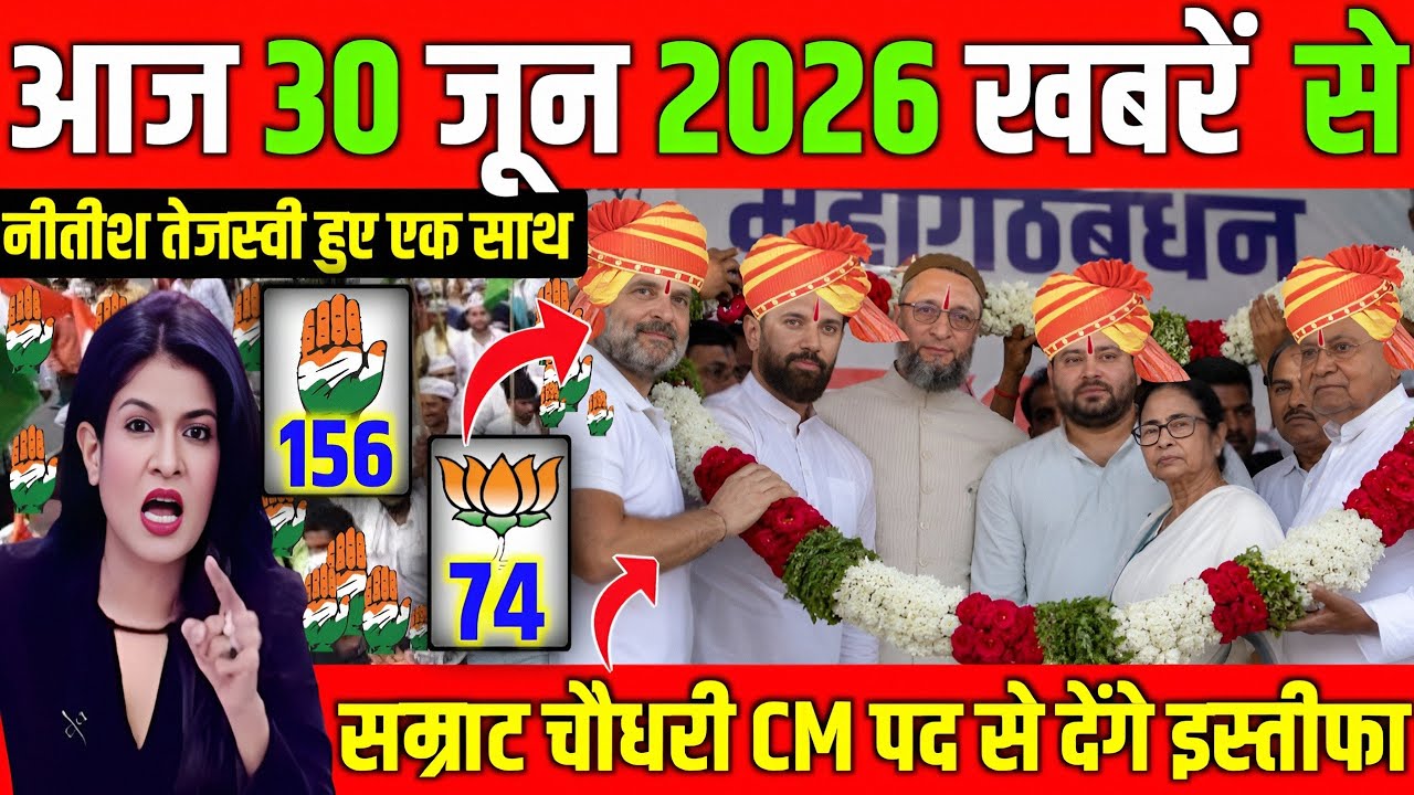 30 June 2026 | Bihar Ki 25 Badi Khabrein | Aaj Ki Sabse Badi Updates | Bihar News Today