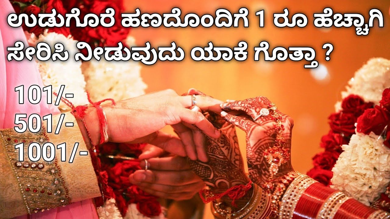ಉಡುಗೊರೆ ಹಣದೊಂದಿಗೆ 1 ರೂ ಹೆಚ್ಚಾಗಿ ಸೇರಿಸಿ ನೀಡುವುದು ಯಾಕೆ ಗೊತ್ತಾ ? |Unknown Facts | SRI SANMARGA |