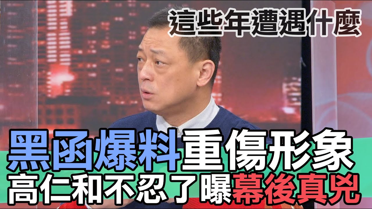 【精華版】黑函爆料毀形象，高仁和委屈爆發一次說清楚