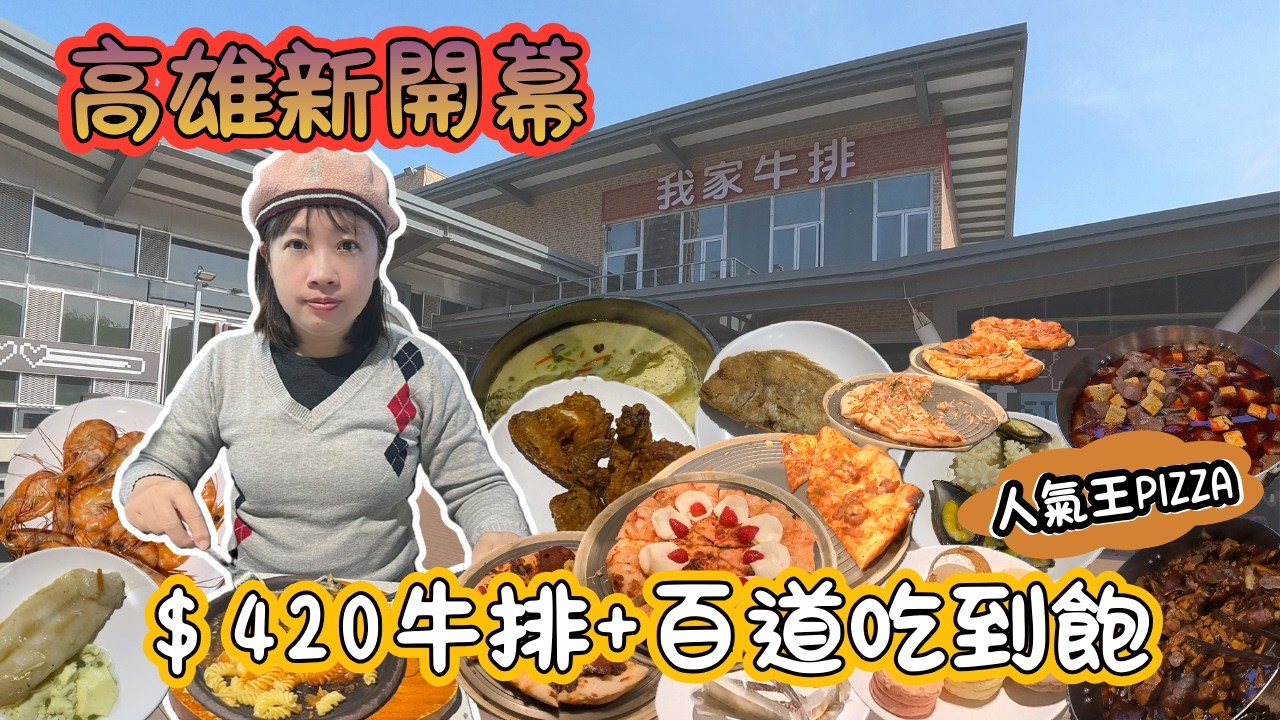 高雄新開幕！高雄我家牛排旗鑑店|$420牛排＋百道料理吃到飽也太狂！|【姵綺姐姐分享】#美食#我家牛排#我家牛排高雄同盟店#牛排#吃到飽