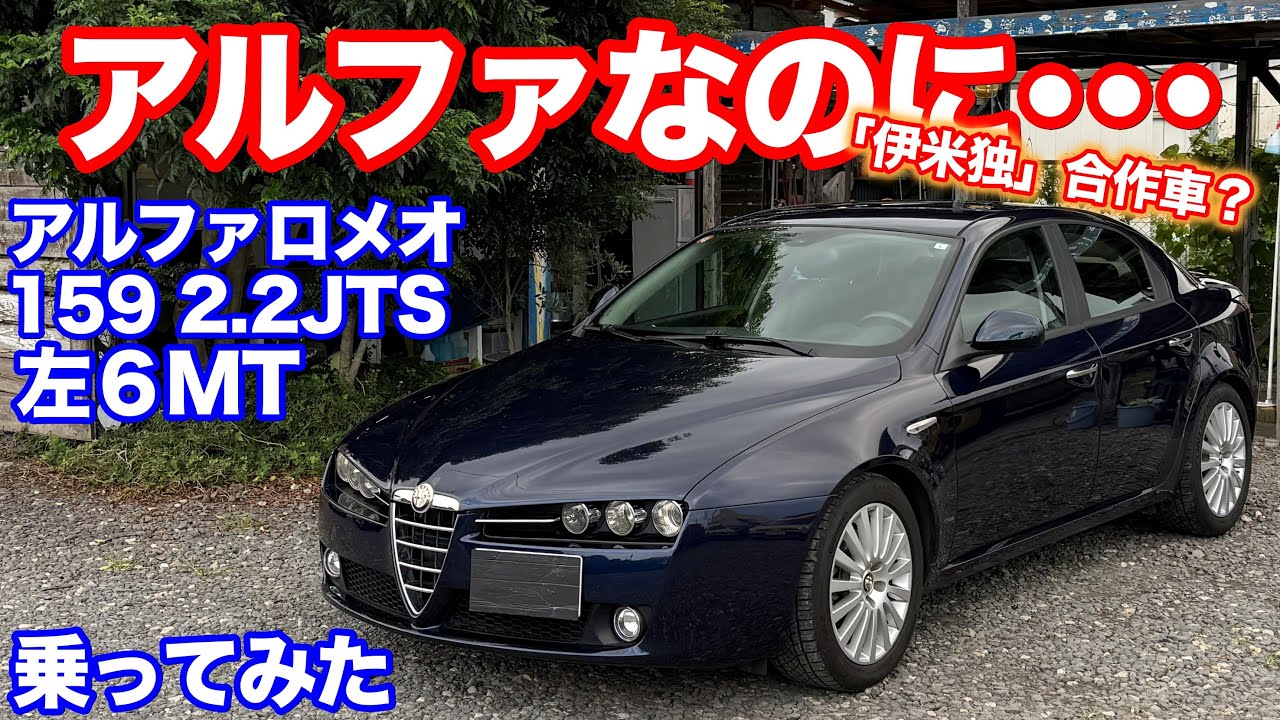 [普通に][イイとは][何事か]アルファロメオ159　6MT試乗動画