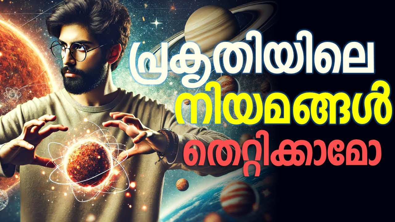 എന്താണ് പ്രകൃതിനിയമങ്ങൾ | Laws of nature | Vaisakhan Thampi