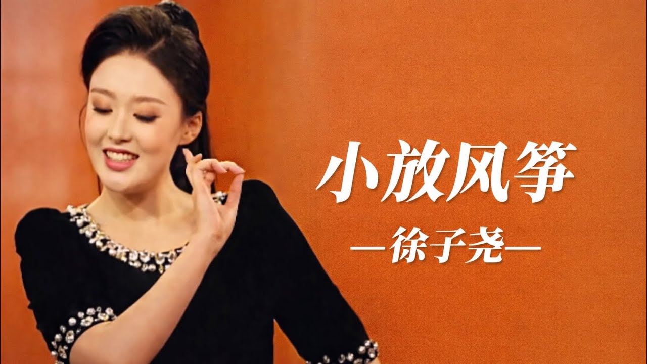 踏青听清音：徐子尧《小放风筝》俏皮灵动！太好听了，新年好声音！有趣音悦#徐子尧 #刀郎 