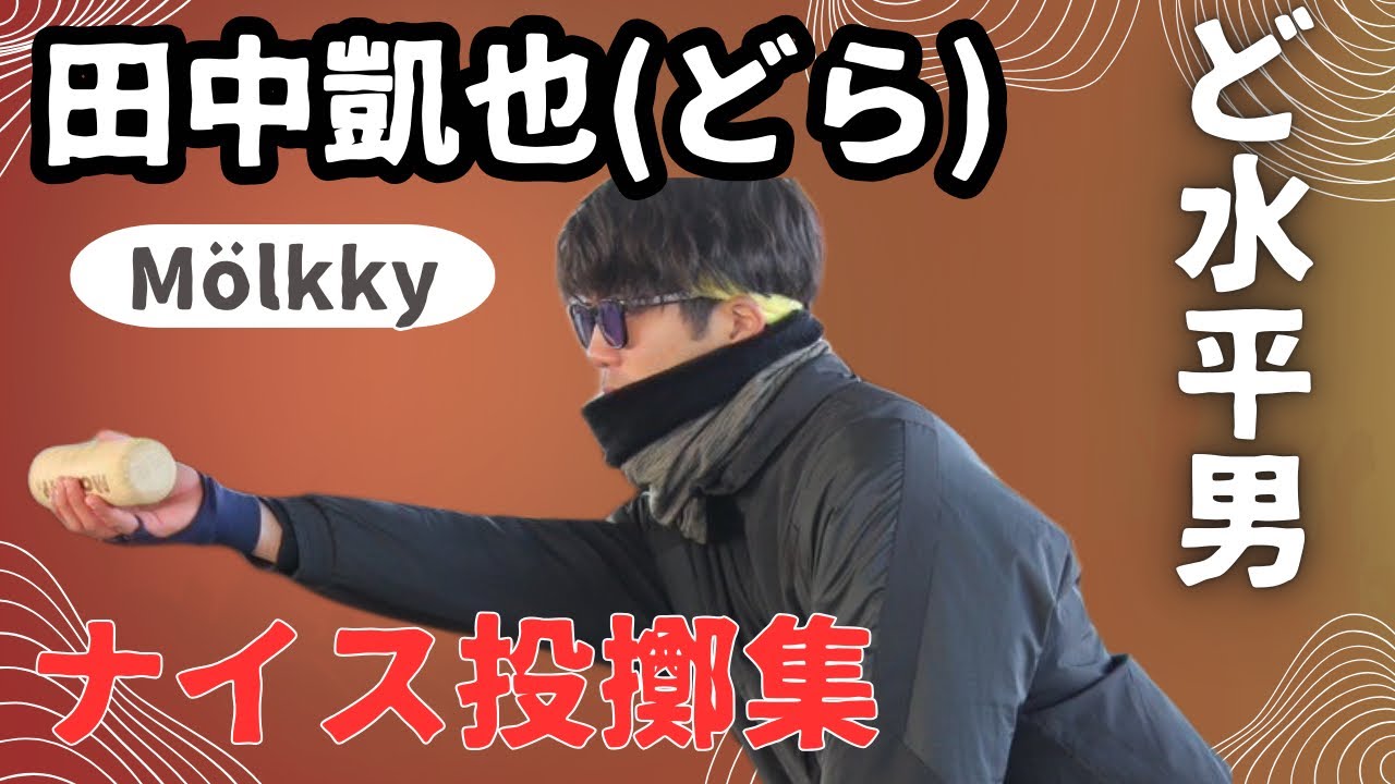 【モルック〜ど水平男編〜】田中凱也(どら)のナイス投擲集