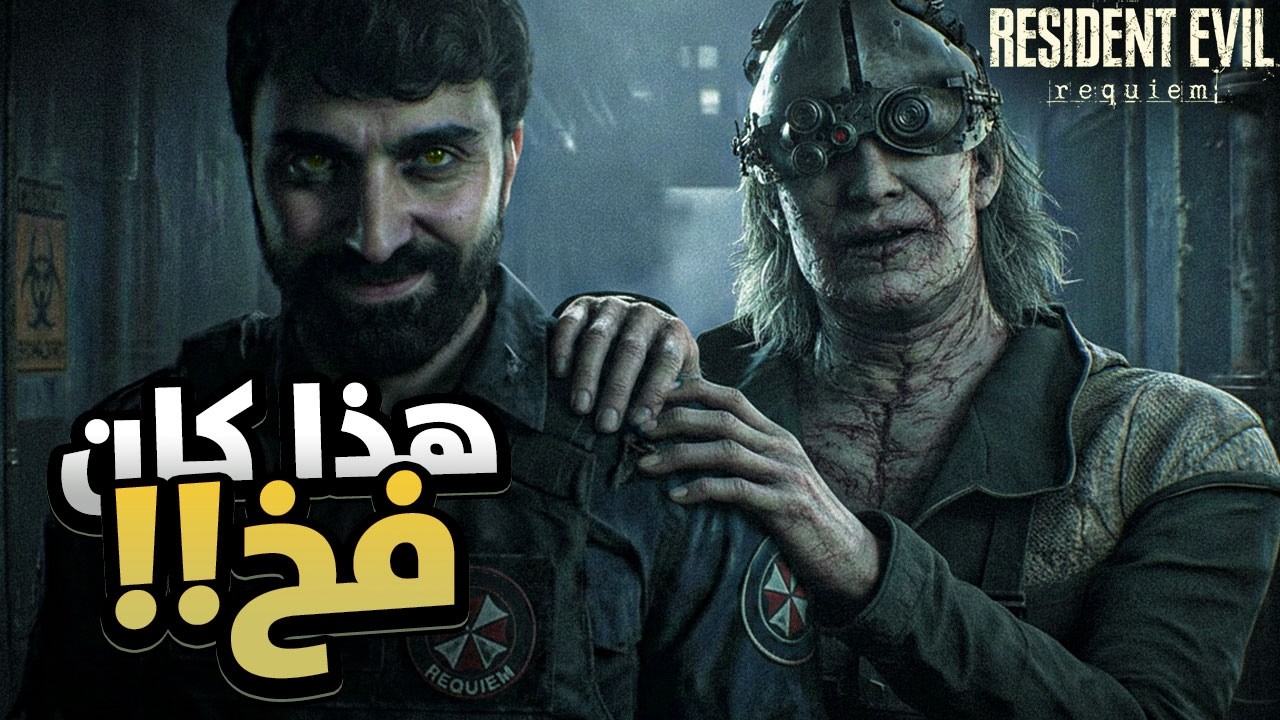 هيك فجأة انقلب الوضع😨 البث الثالث تعمق اكثر في Resident Evil Requiem !!
