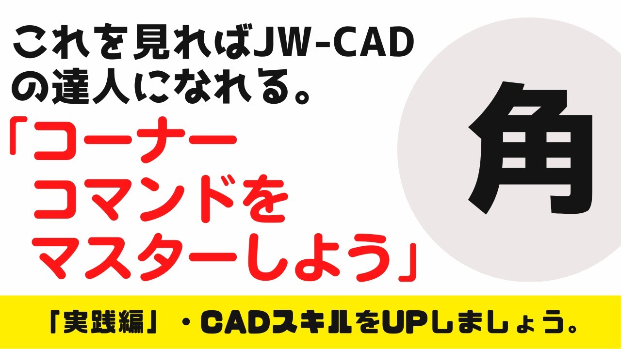 【JW-CAD】「コーナーコマンドをマスターしよう」