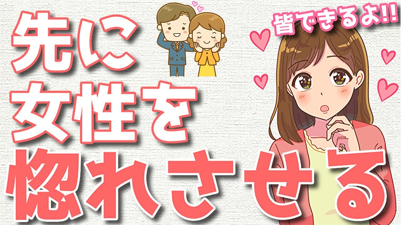 先に女性を惚れさせ好きにさせる方法5選！真のモテ男に！