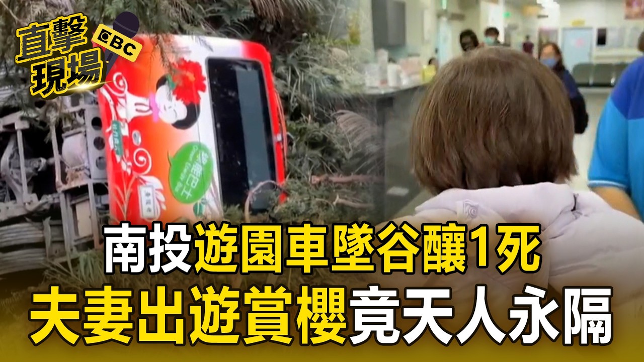 夫妻常赴杉林溪遊玩「慘天人永隔」！遊園車墜20米深谷「1死7傷」【直擊現場】