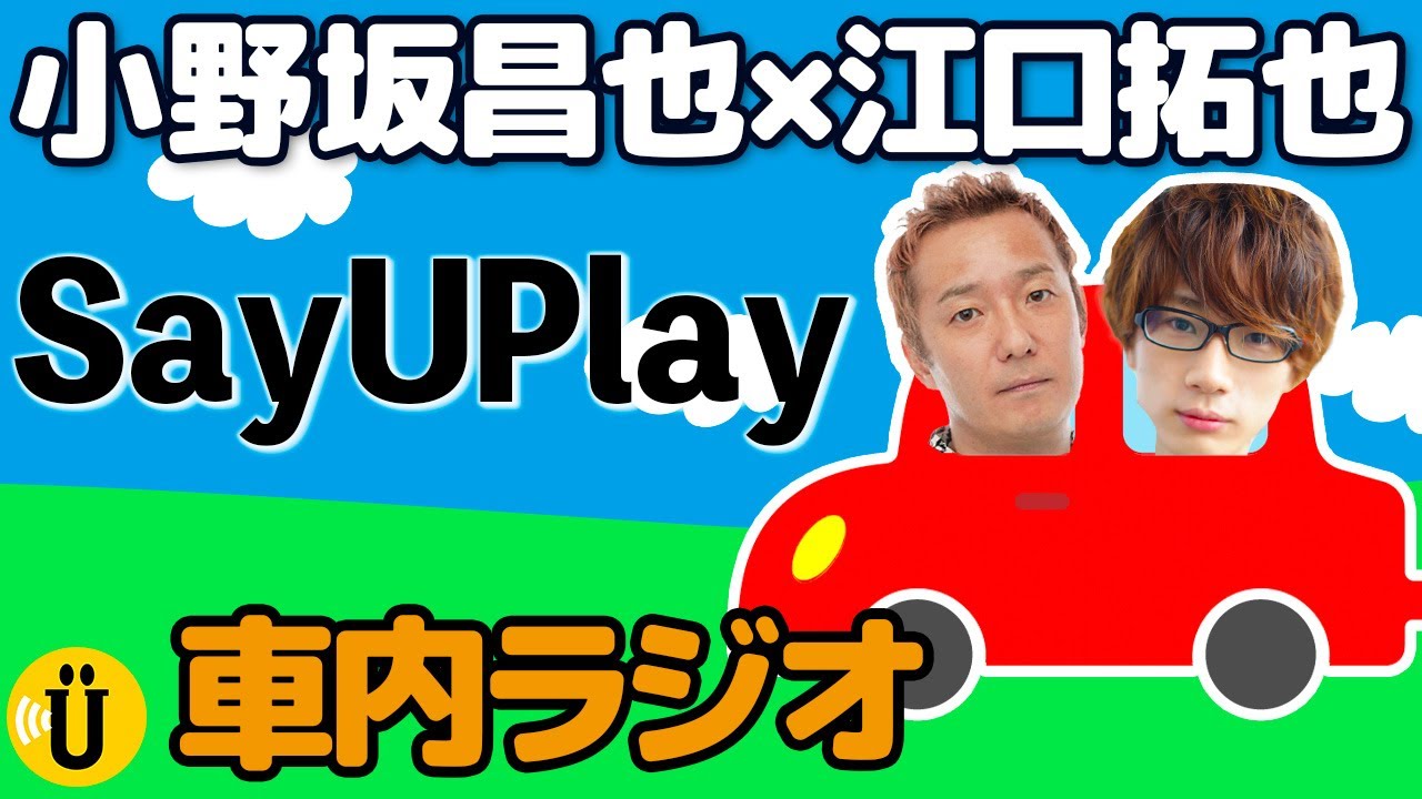 【初ラジオ】憧れの人と車中ラジオ！-1年間を振り返る-【小野坂昌也×江口拓也】#53 -Say U Play 公式声優チャンネル-