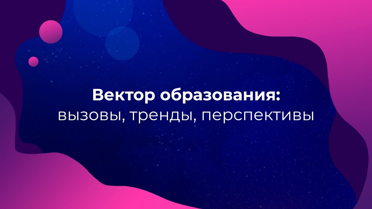 Семинар &laquo;Вектор образования: вызовы, тренды, перспективы&raquo; 03.11.2020