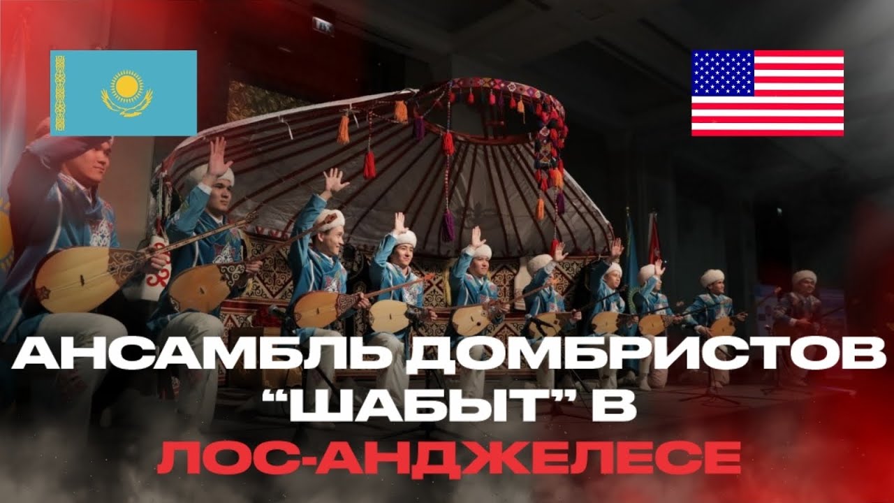 АНСАМБЛЬ ДОМБРИСТОВ 