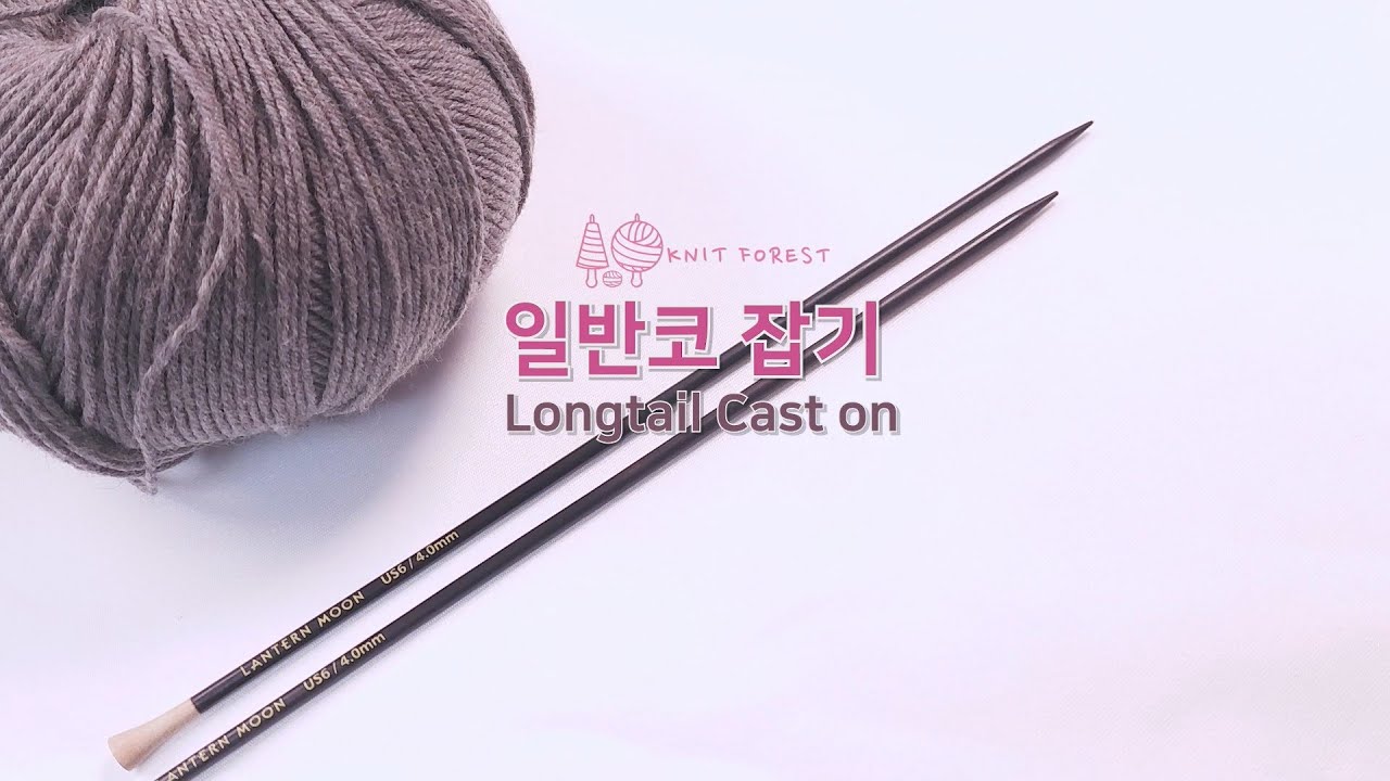 일반코잡기 Longtail caston(대바늘코잡기)