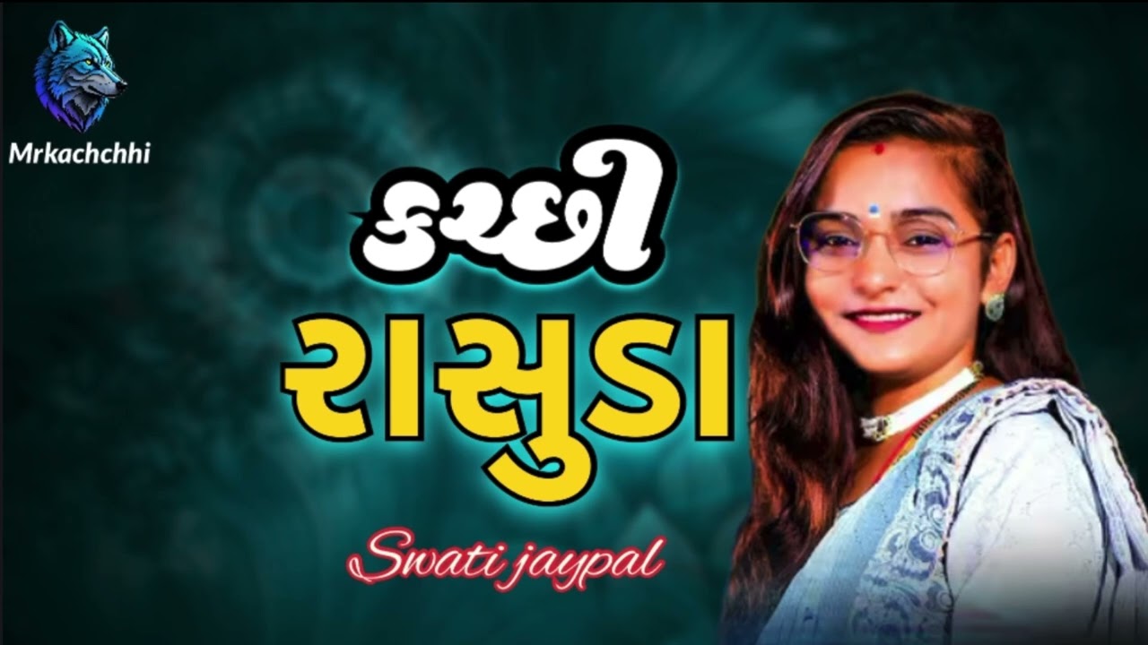 New Kachchhi rasuda | swati ben jaypal | #mrkachchhi #swatijaypal 