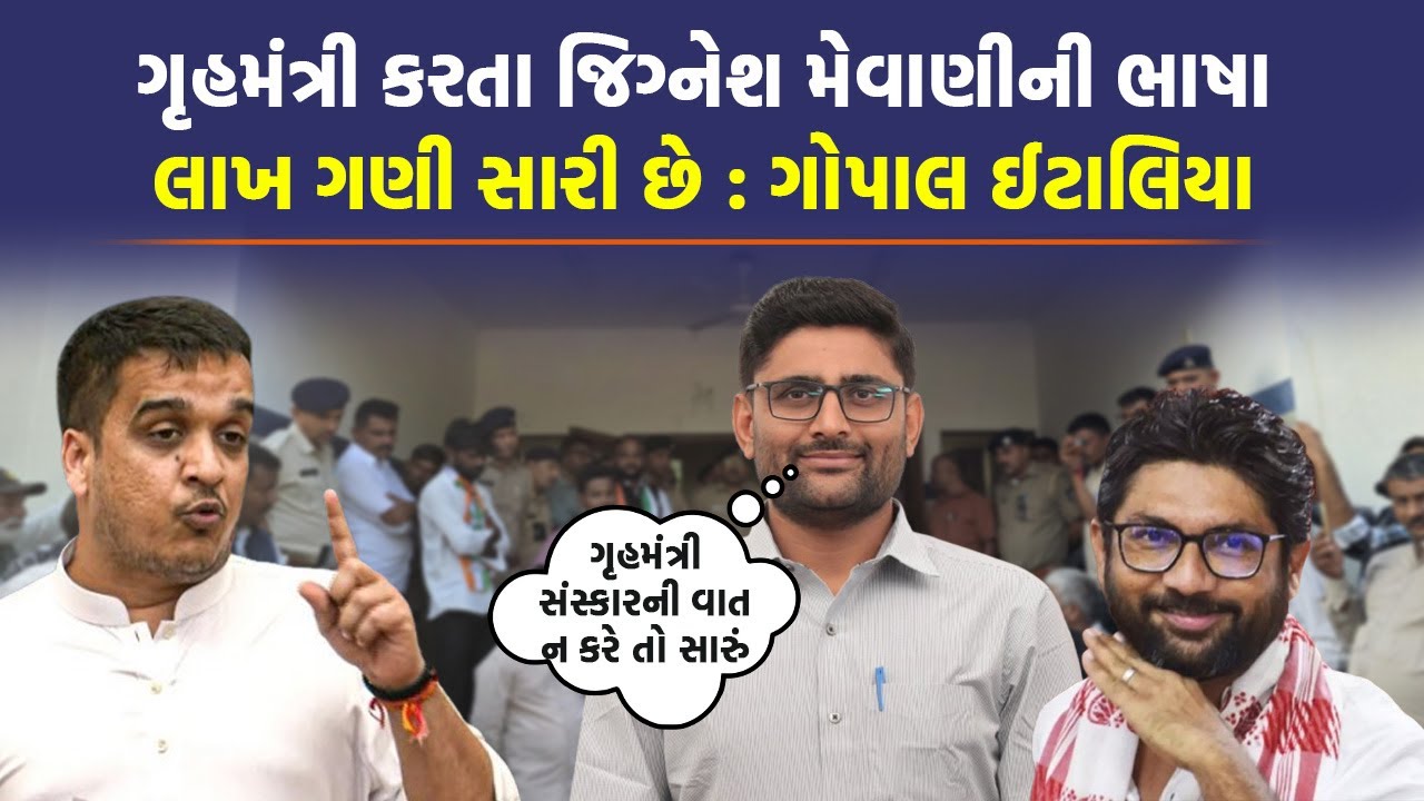 Jignesh Mevani ના સમર્થનમાં ખુલીને ઉતર્યા Gopal Italia, ગૃહમંત્રીને આપ્યો સણસણતો જવાબ