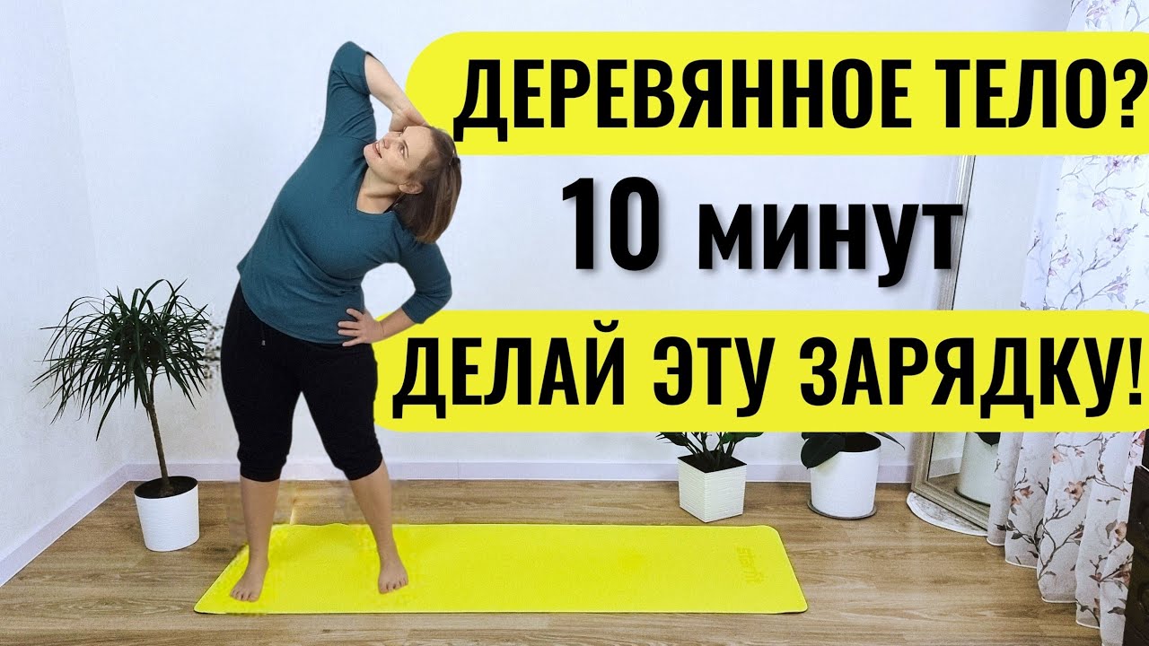 Короткая гимнастика против скованности в теле / Утренняя разминка для бодрости и подвижности