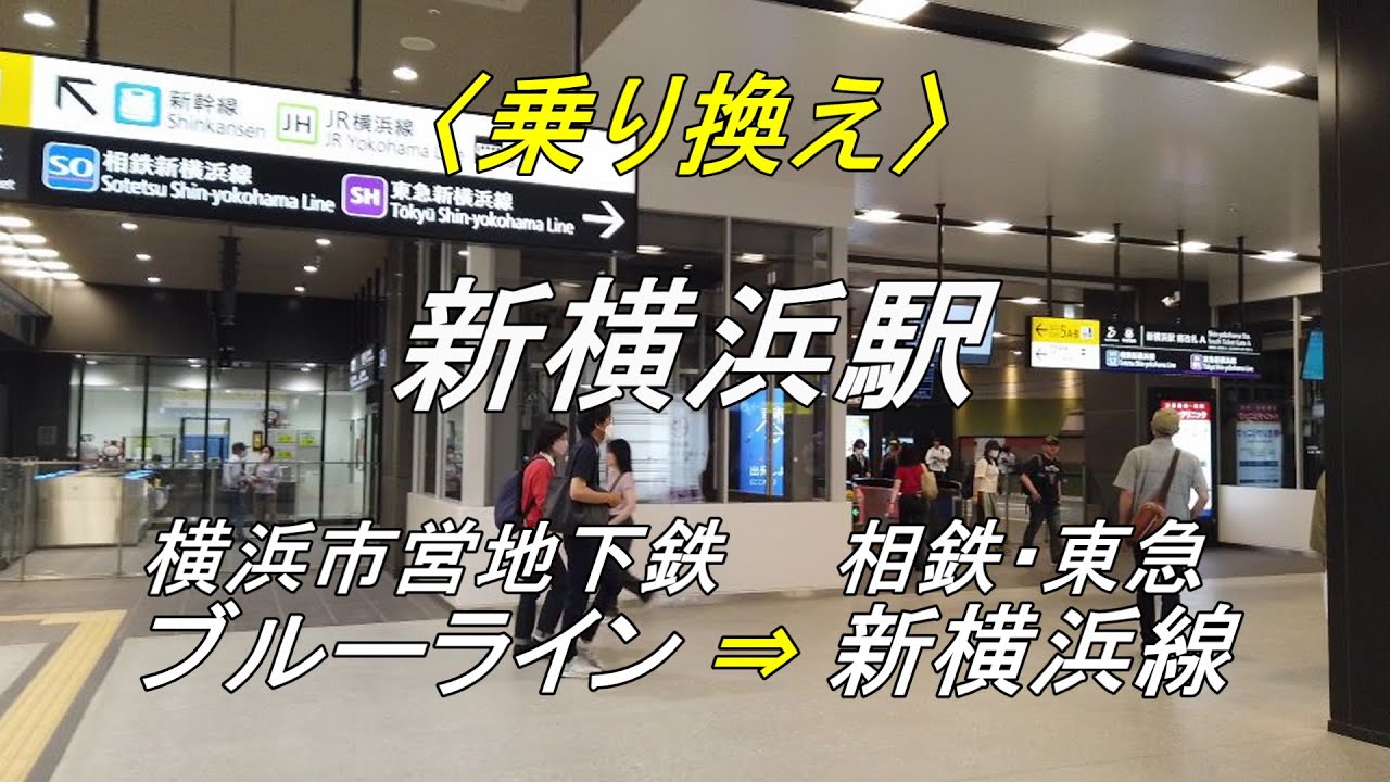 【乗り換え】新横浜駅「横浜市営地下鉄ブルーライン（中央改札口）」から「相鉄・東急 新横浜線」（撮影 2023/05）