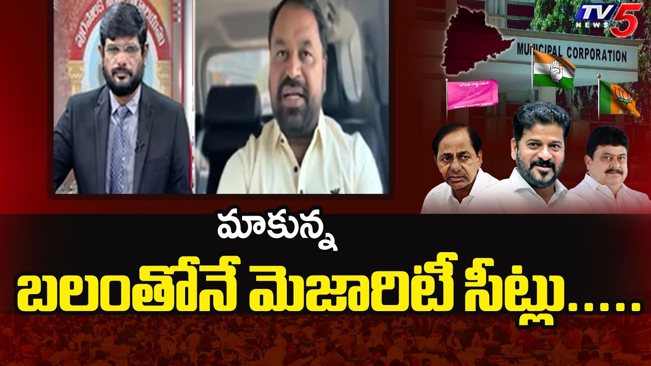 మాకున్న బలంతోనే మెజారిటీ సీట్లు.....Congress MLA Addanki Dayakar About Muncipal Results | TV5