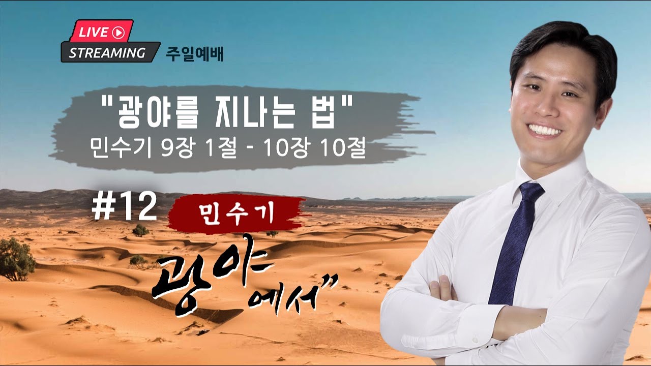 주일 설교ㅣ”광야를 지나는 법” 민수기 #12 9장 1절 - 10장 10절 | 이혜진 목사 | 아틀란타 벧엘교회 온라인 예배 | 1/12/2025